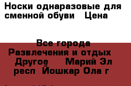 Носки однаразовые для сменной обуви › Цена ­ 1 - Все города Развлечения и отдых » Другое   . Марий Эл респ.,Йошкар-Ола г.